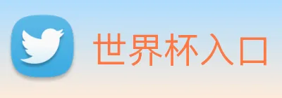 世界杯入口 logo